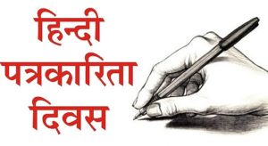 #HindiJournalismDay